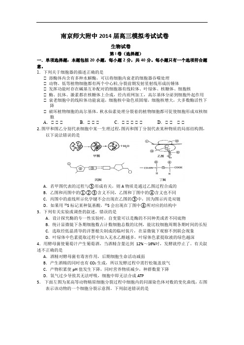 高三生物月考试题带答案-江苏省南京师大附中2014届高三模拟考试(5月)