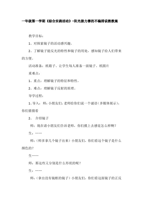 最新一年级第一学期《综合实践活动》-阳光接力赛的不编排说教教案.docx