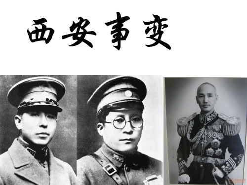 西安事变 详解