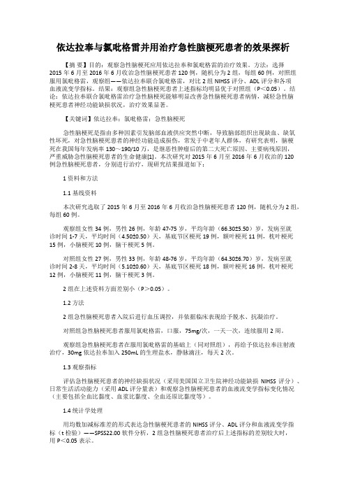 依达拉奉与氯吡格雷并用治疗急性脑梗死患者的效果探析