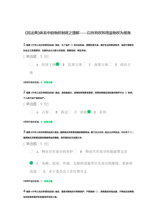 《民法典》体系中的物权制度之理解——以所有权和用益物权为视角(考试答案)