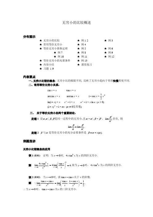 无穷小的比较概述