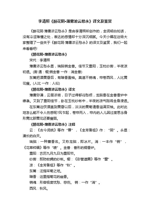 李清照《醉花阴·薄雾浓云愁永》译文及鉴赏