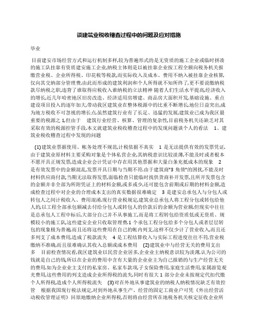 谈建筑业税收稽查过程中的问题及应对措施