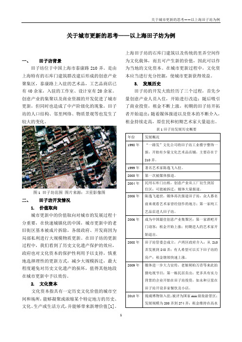 城市更新与中产阶级化浅析