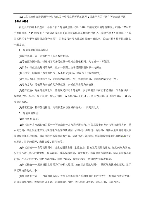2011高考地理选择题题型分类突破2层出不穷的“新”等高线选择题