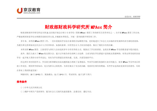 2015年MPAcc财政部财政科学研究所MPAcc招生简章