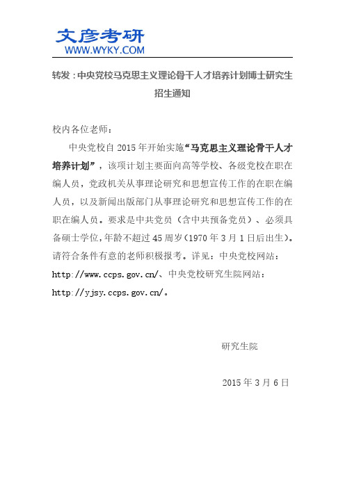 转发：中央党校马克思主义理论骨干人才培养计划博士研究生招生通知_西南交大考研