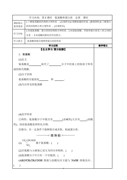 高中化学氨基酸和蛋白质新授课学案