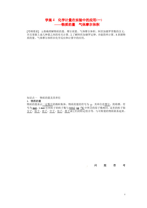 高考化学大一轮复习 第一章 化学计量在实验中的应用一配套导学案(含解析)鲁科版