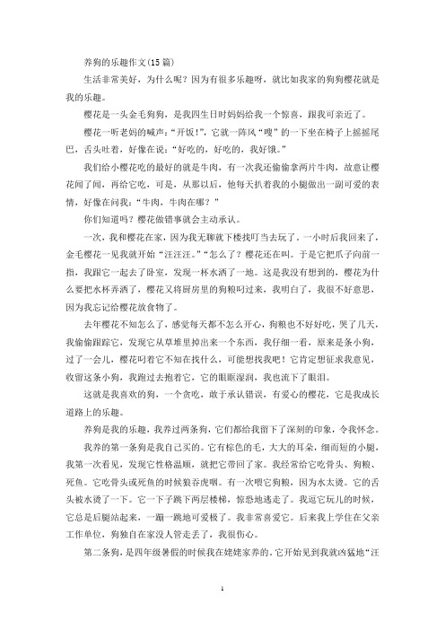 精选养狗的乐趣作文(15篇)
