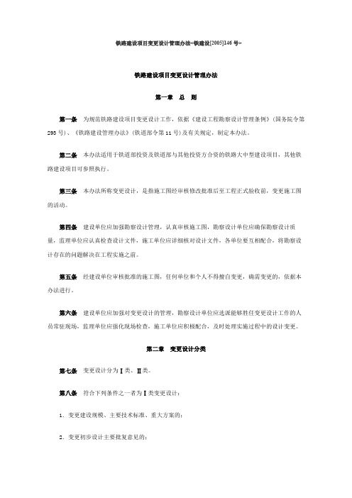 铁路建设项目变更设计管理办法