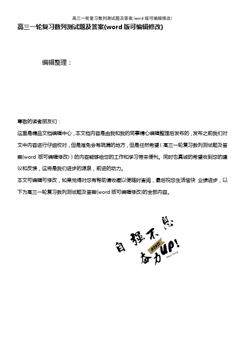 高三一轮复习数列测试题及答案(K12教育文档)
