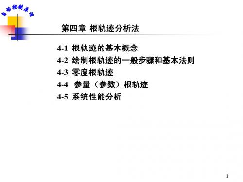 自动控制原理第四章