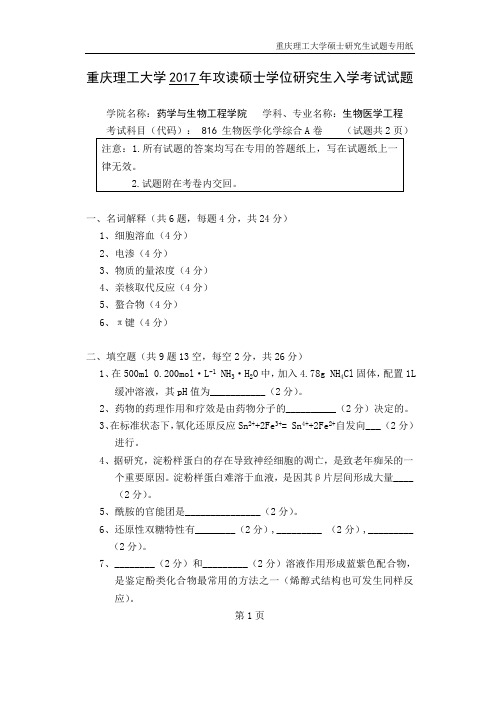 重庆理工大学考研试题816生物医学化学综合2017年-2018年