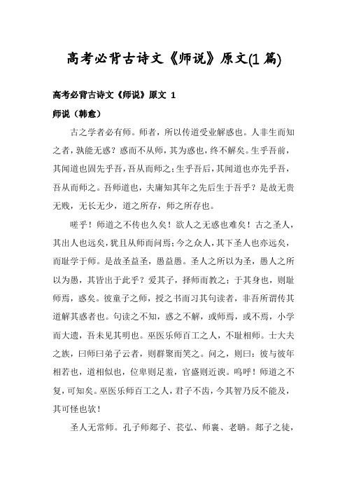高考必背古诗文《师说》原文(1篇)