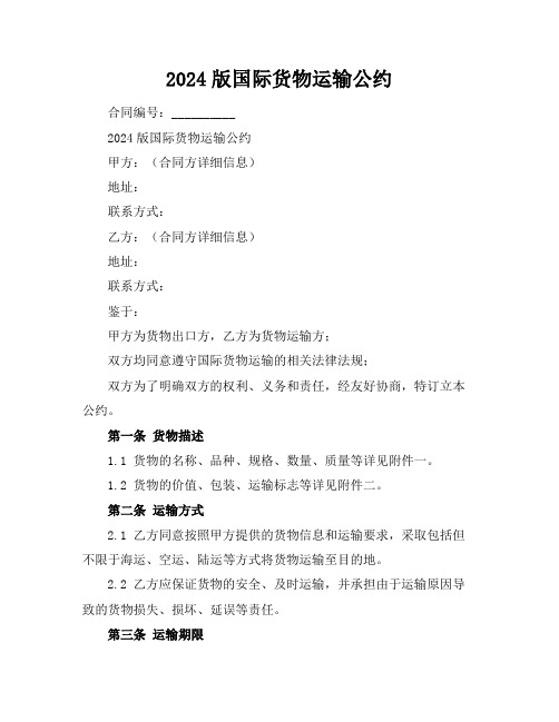 2024版国际货物运输公约