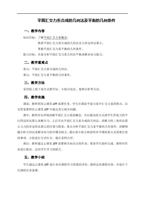 (土建施工)教学设计-平面汇交力系合成的几何法及平衡的几何条件