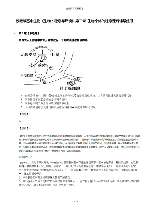 苏教版高中生物《生物：稳态与环境》第二章 生物个体的稳态课后辅导练习