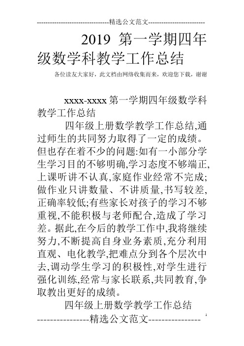 2019第一学期四年级数学科教学工作总结