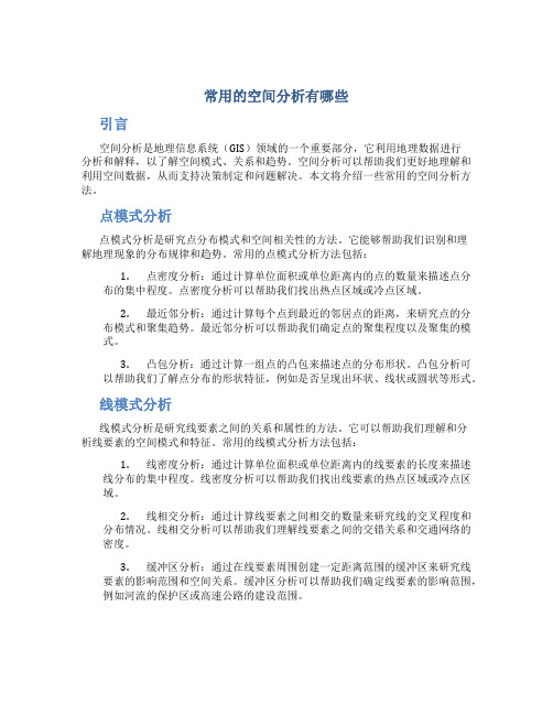 常用的空间分析有哪些