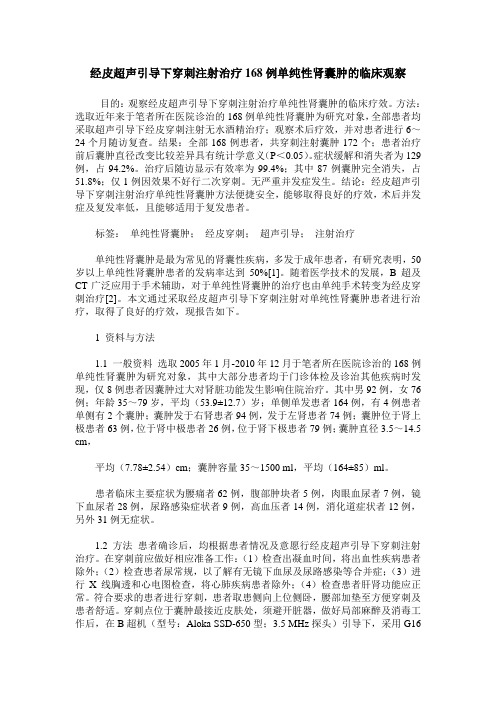 经皮超声引导下穿刺注射治疗168例单纯性肾囊肿的临床观察
