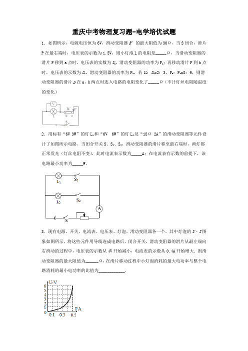 重庆中考物理复习题-电学培优试题(word)(含答案)