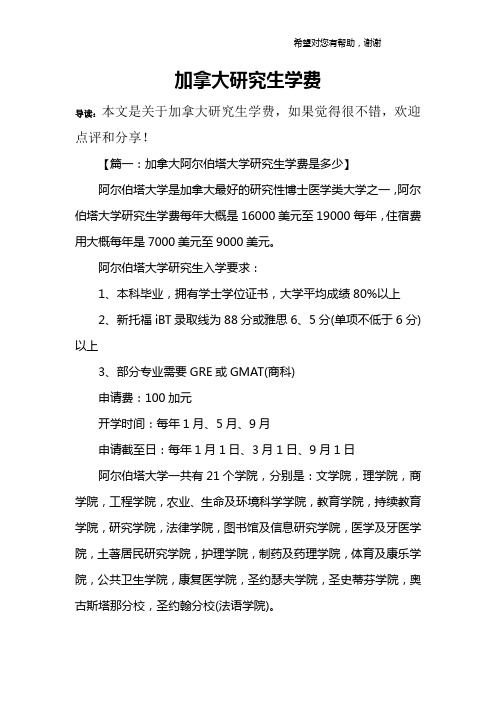加拿大研究生学费