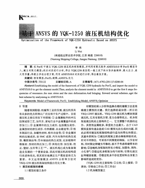 基于ANSYS的YQK-1250液压机结构优化