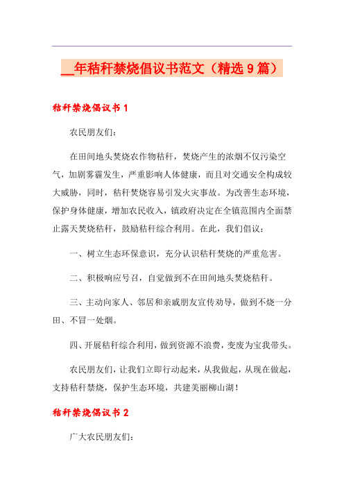 秸秆禁烧倡议书范文(精选9篇)