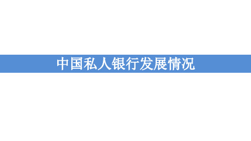 国内私人银行发展状况简述PPT课件