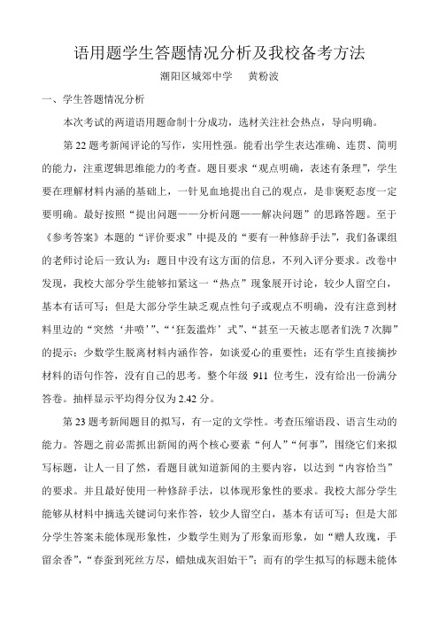 期末质检语用题分析及我校备考方法(潮阳区城郊中学 黄粉波)