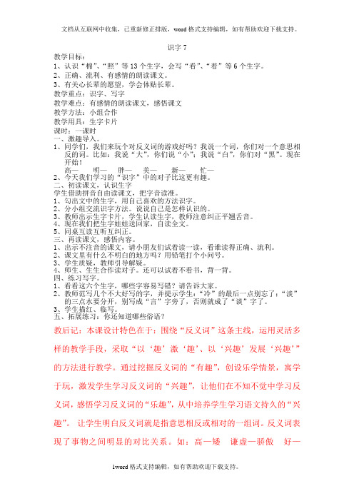 人教版,一年级下册,第七单元,语文教案及反思
