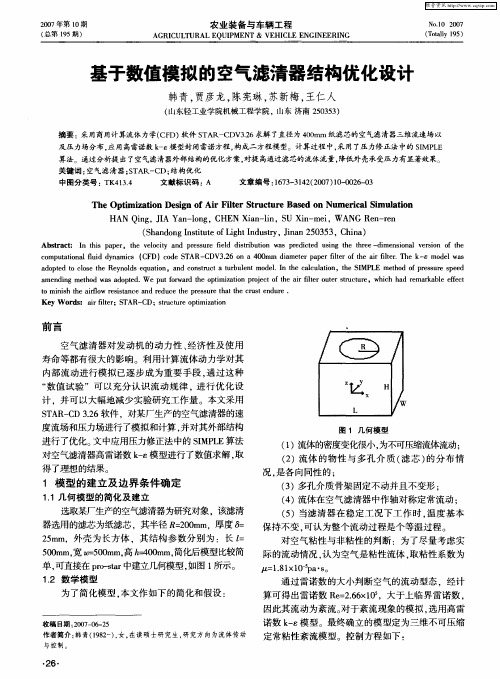 基于数值模拟的空气滤清器结构优化设计