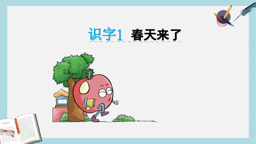 2019年秋季版一年级语文下册识字一春天来了课件西师大版