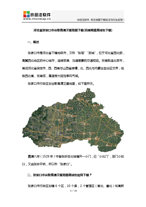 河北省张家口市谷歌高清卫星地图下载