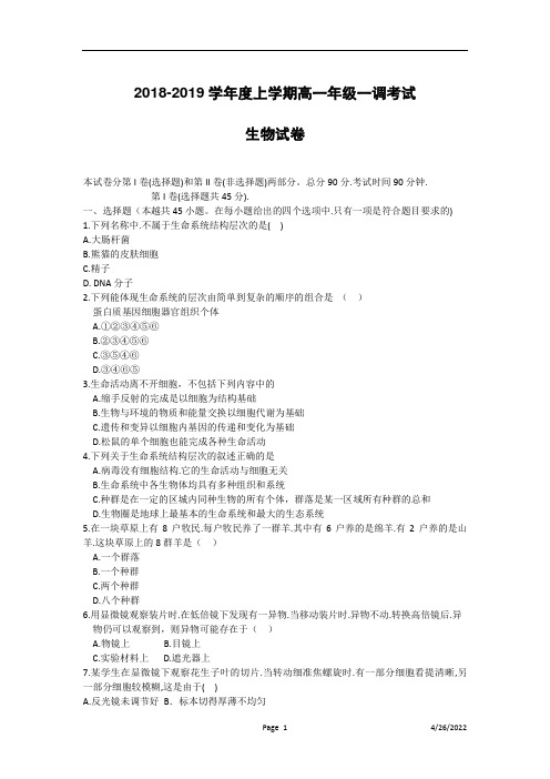 河北省衡水中学2018-2019学年高一上学期一调考试生物试卷含答案