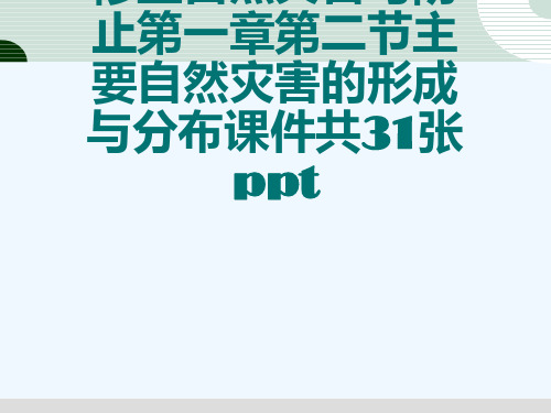 人教版高中地理选修五自然灾害与防止第一章第二节主要自然灾害的形成与分布课件共31张ppt[可修改版p