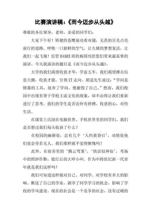 比赛演讲稿：《而今迈步从头越》
