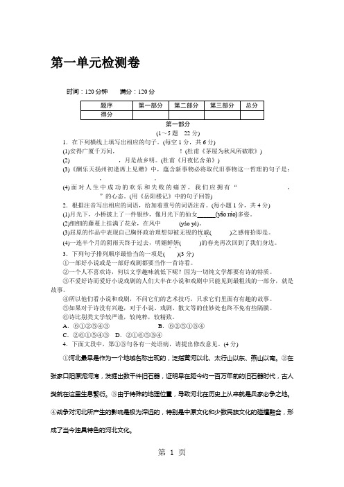 2018年秋九年级语文上册人教版(河北专版)word版配套试卷：第一单元检测卷-精选文档