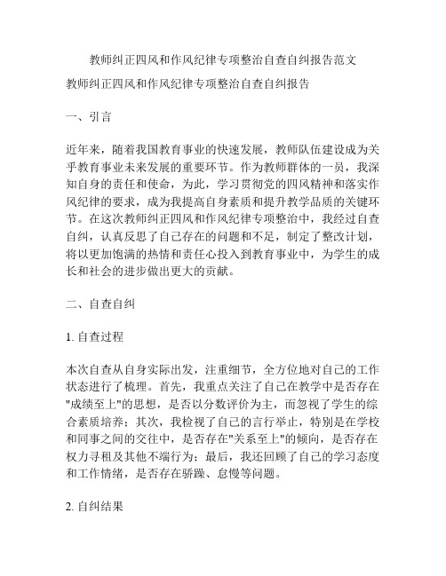 教师纠正四风和作风纪律专项整治自查自纠报告范文