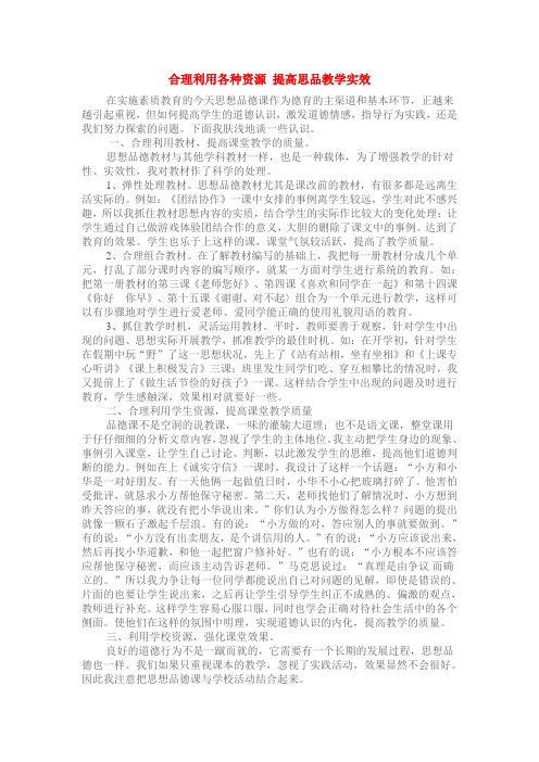 合理利用各种资源 提高思品教学实效