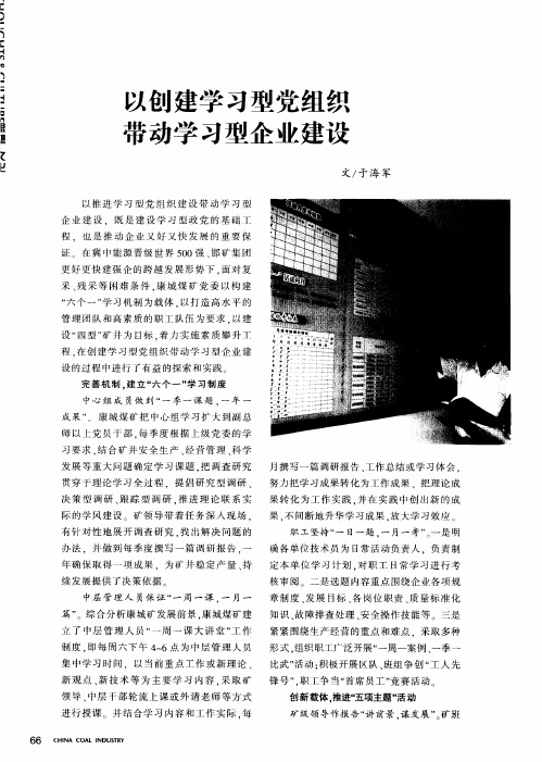 以创建学习型党组织带动学习型企业建设