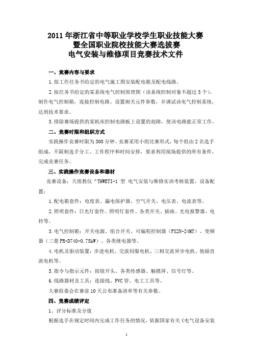 2011年中职技能大赛(电气安装与维修)技术文件及规程