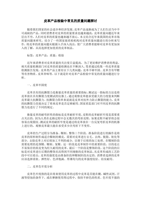 皮革产品检验中常见的质量问题探讨