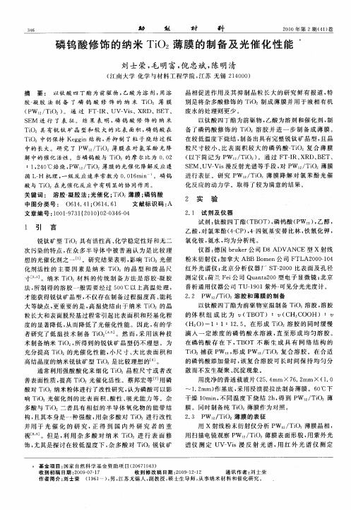 磷钨酸修饰的纳米TiO2薄膜的制备及光催化性能