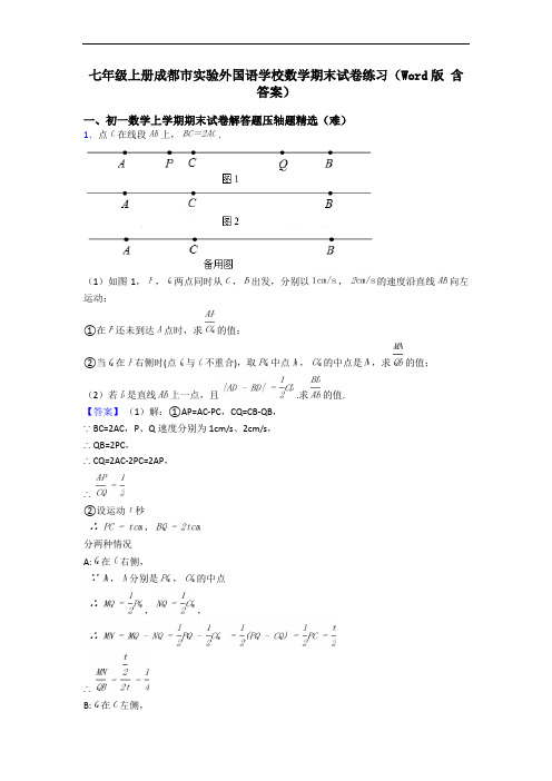 七年级上册成都市实验外国语学校数学期末试卷练习(Word版 含答案)
