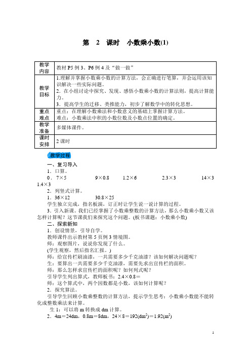五年级数学上册第2课时 小数乘小数(1)教案