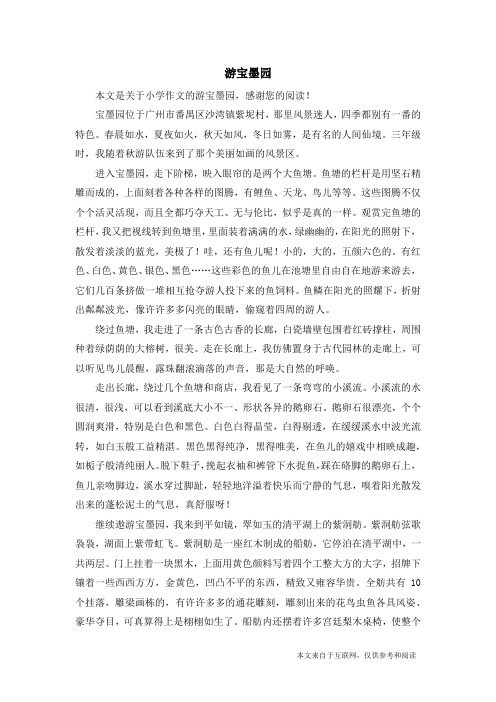 游宝墨园_小学作文