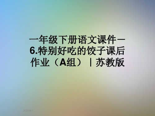 一年级下册语文课件-6.特别好吃的饺子课后作业(A组)｜苏教版